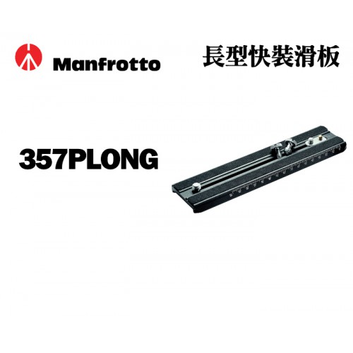 【現貨】Manfrotto 曼富圖 原廠 357PLONG 加長型 快速底板/快拆板 14CM 鋁合金 0306